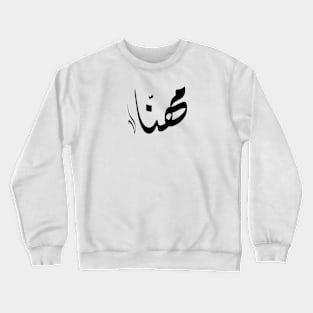 Mhna Arabic name مهنا Crewneck Sweatshirt